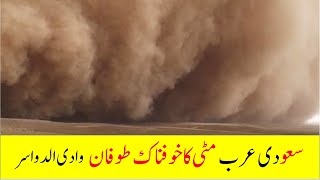 Sand storm in saudi arabia | Today saudi news in urdu hindi | Saudi info
