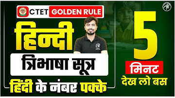 CTET EXAM 2024 | Three Language Formula : त्रिभाषा सूत्र Class by Rohit Vaidwan Sir | CTET DEC 2024