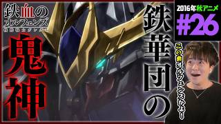 機動戦士ガンダム 鉄血のオルフェンズ 同時視聴