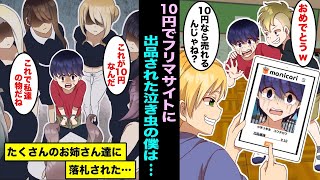 【漫画】身寄りのない僕のことを勝手にフリマサイトで10円で売ったDQN同級生…出品後すぐに落札されて僕を引き取りに来たたくさんのお姉さんに手錠をかけられて連れていかれ・・・