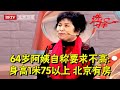 64岁阿姨相亲碰运气,自称要求不高:身高1米75以上,北京有单独住房,红娘当场急了【选择 北京电视台】