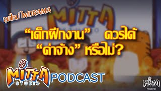 Podcast EP4 "เด็กฝึก"งานควรได้"ค่าจ้าง"หรือไม่