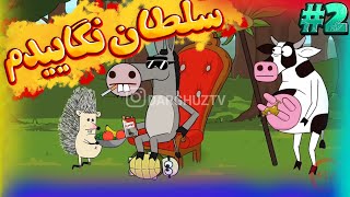 🤣#سلطان تویی شیر خرته🧨 | کارتون | دارغوز تیوی | episede 2 |  