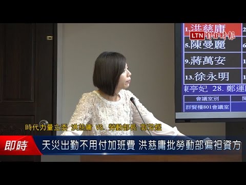 天災出勤不用付加班費 洪慈庸批勞動部偏袒資方 - 天災出勤不用付加班費 洪慈庸批勞動部偏袒資方