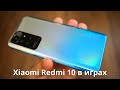 Xiaomi Redmi 10 в играх ► провал или сойдет?