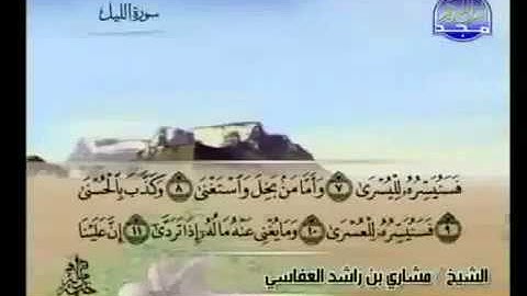 092- سورة الليل بصوت الشيخ مشاري العفاسي