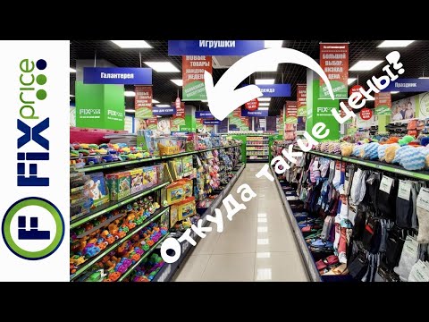 FixPrice 💚💙 Вся ПРАВДА о магазине 💙💚 ОТКУДА В ФИКСПРАЙС ТАКИЕ НИЗКИЕ ЦЕНЫ 😲