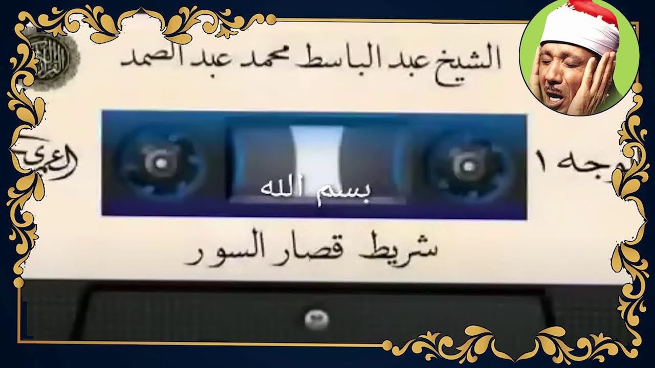 ( شريط قصار السور المشهور كاملا) عبد الباسط عبد الصمد_قراءة إعجازية تأخذك للجنة #اكسبلور #quran