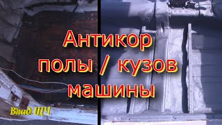 Правильная антикоррозионная обработка кузова машины - суриком и акриловой мастикой [коротко и ясно]