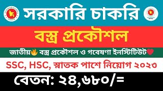 জাতীয়? বস্ত্র প্রকৌশল ও গবেষণা ইনস্টিটিউট চাকরির নিয়োগ বিজ্ঞপ্তি ২০২৩❤️