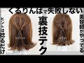 たった20秒で劇的に変わる！！くるりんぱが絶対上手く見えるテクニック　SALONTube 渡邊義明