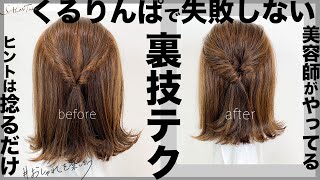 たった20秒で劇的に変わる！！くるりんぱが絶対上手く見えるテクニック　SALONTube 渡邊義明