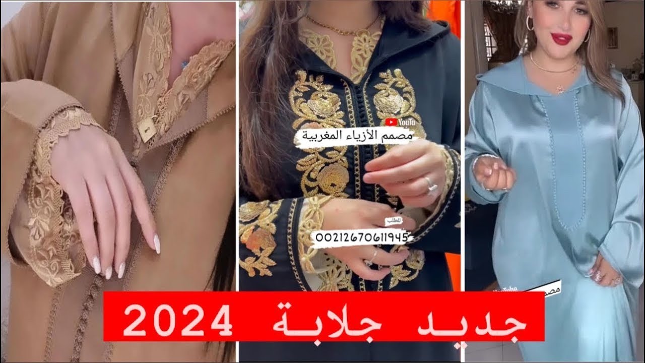 الجدددددديد في جلابة مغربية 2024 تشكيلة اخر ماكاين في الموضة من جلابة 2024/jellaba 2024