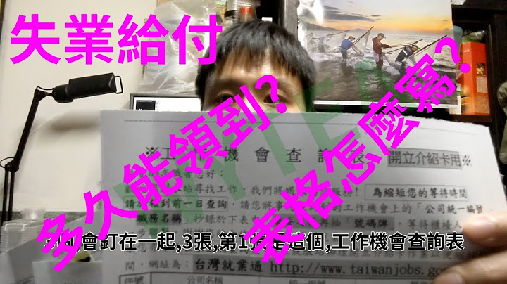 多久領到失業給付與失業給付的表格填寫 - 天天要聞