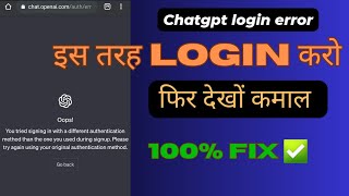 Chatgpt में login करने का सही तरीका | Chatgpt login error problem 100% solved