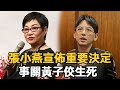 出大事了！張小燕宣佈重要決定！事關黃子佼生死，孟耿如緊急趕往也晚了 #張小燕#黃子佼#娛樂星鮮事