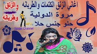 مروة الدولية                    حلو جنس حلا