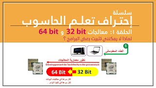 Bien Comprendre  32 bit et 64 bit احترف فهم وصيانة الحاسوب  الحلقة 1 معالج 32 بت ومعالج 64 بت