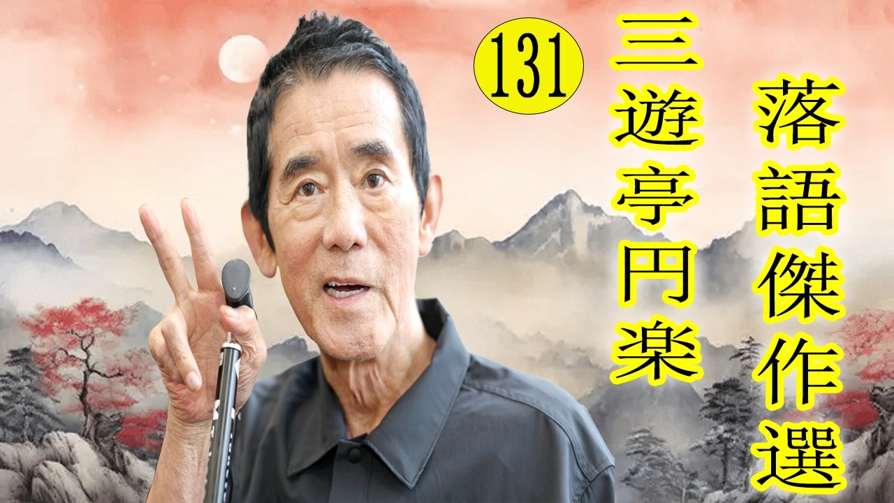 三遊亭 円楽 落語傑作選 VOL 131 +落語 BGM【落語のピン】思わず爆笑しちゃう