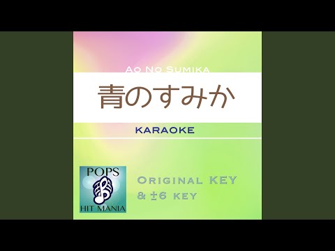青のすみか (カラオケ) : Key+1 / wG