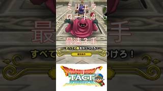 【ドラクエタクト】ミリエラロード4最速3手攻略 #Shorts #ドラクエタクト