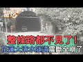 整條路都不見了！花蓮大清水隧道全崩了！【新聞挖挖哇】