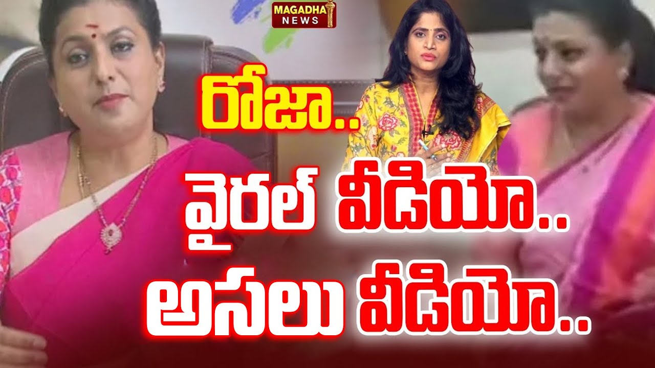 రోజా..వైరల్ వీడియో..అసలు వీడియో..| RK Roja Video Goes Viral| YCP | TTD Laddu Controversy | Magadha