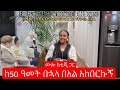 የፋሲካ በአል በ ቲጂ ቤት 2026 Easter 2026 Special A Memorable Celebration With TG In Melbourne 