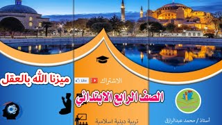 الصف الرابع الابتدائي. درس (ميزنا الله بالعقل) الدرس الثاني. تربية دينية