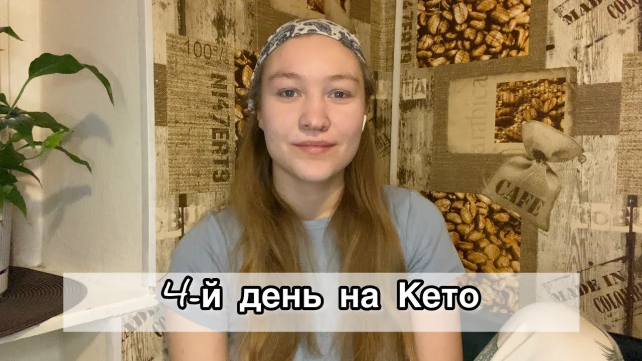 Кето-диета. 4-й день #кетопитание #диета