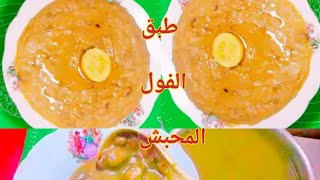 طريقه عمل طبق الفول المحبش بدقه  وسر المطاعم الفول  بالدقه الخطير