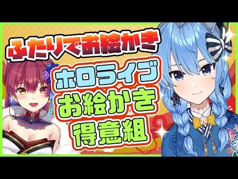 【イラストメイキング】お絵かき?に自信のあるふたりでリアルタイム合作?【ホロライブ/宝鐘マリン・星街すいせい】