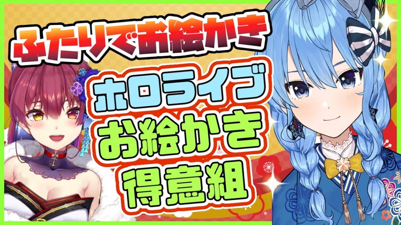 【イラストメイキング】お絵かき🖌に自信のあるふたりでリアルタイム合作💘【ホロライブ/宝鐘マリン・星街すいせい】