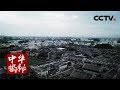 《中华揭秘》潮汕民居探秘 20180830 | CCTV科教