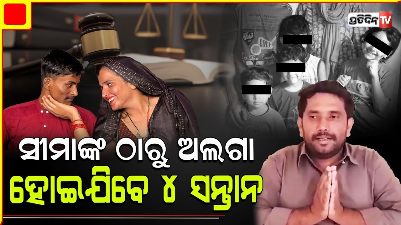 ସୀମା ହାଇଦର ମାମଲାରେ ନୂଆ ମୋଡ, ସୀମାଙ୍କ ଠାରୁ ଅଲଗା ହୋଇଯିବେ ୪ ସନ୍ତାନ