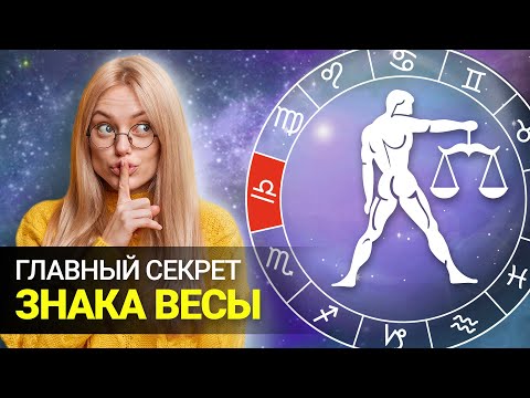 ЧТО СКРЫВАЮТ ВЕСЫ? Вся правда о самом гармоничном Знаке Зодиака