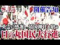【戦後81年昭和101年 開催告知2】8.15 英霊に感謝し､靖国神社を敬う日の丸国民大行進[桜R8/8/6]