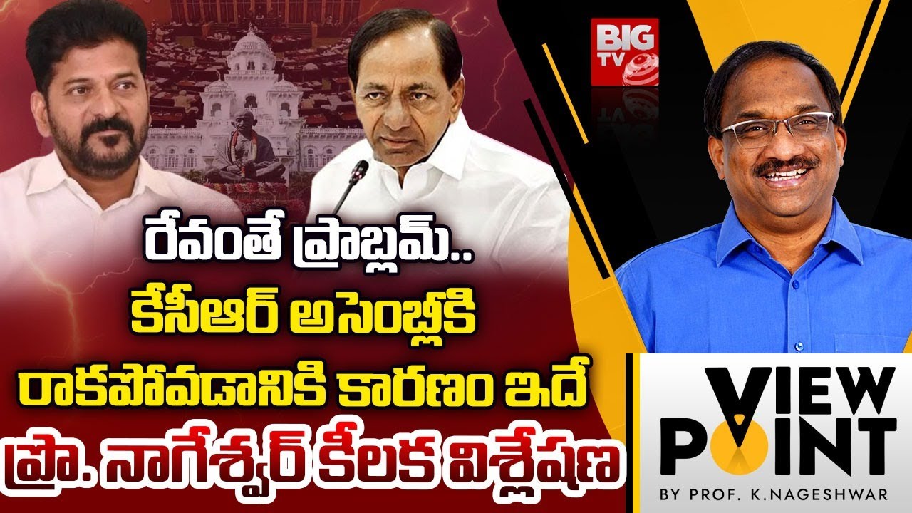 ప్రాబ్లం ఇదే.. Prof K Nageshwar Reveals Reasons Behind KCR Not Attend Assembly | CM Revanth Reddy