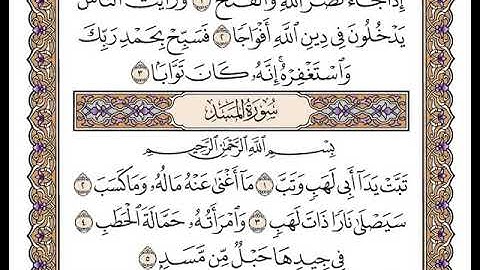 سورة المسد بصوت الشيخ وديع اليمني