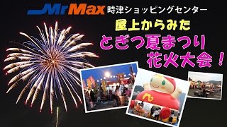 とぎつ夏まつり花火大会の穴場 Mrmax時津ショッピングセンター 15 Youtube