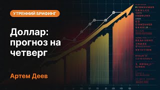 Доллар: прогноз на четверг | AMarkets