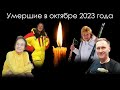 Умершие знаменитости в России в октябре 2023 года | Блог Памяти