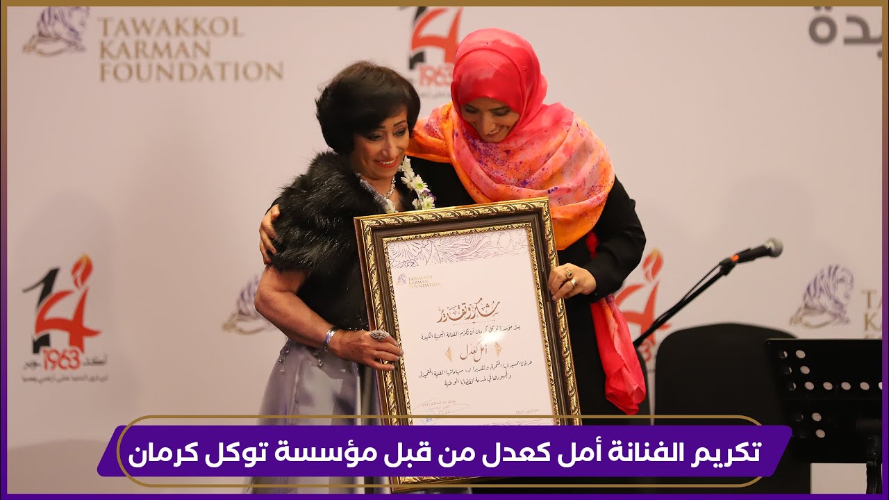 لحظة تكريم الفنانة القديرة أمل كعدل من قبل مؤسسة توكل كرمان في احتفالية الذكرى الـ59 لثورة 14 أكتوبر
