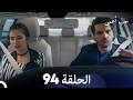 حب أعمى الحلقة 94 Arabic Dubbed 