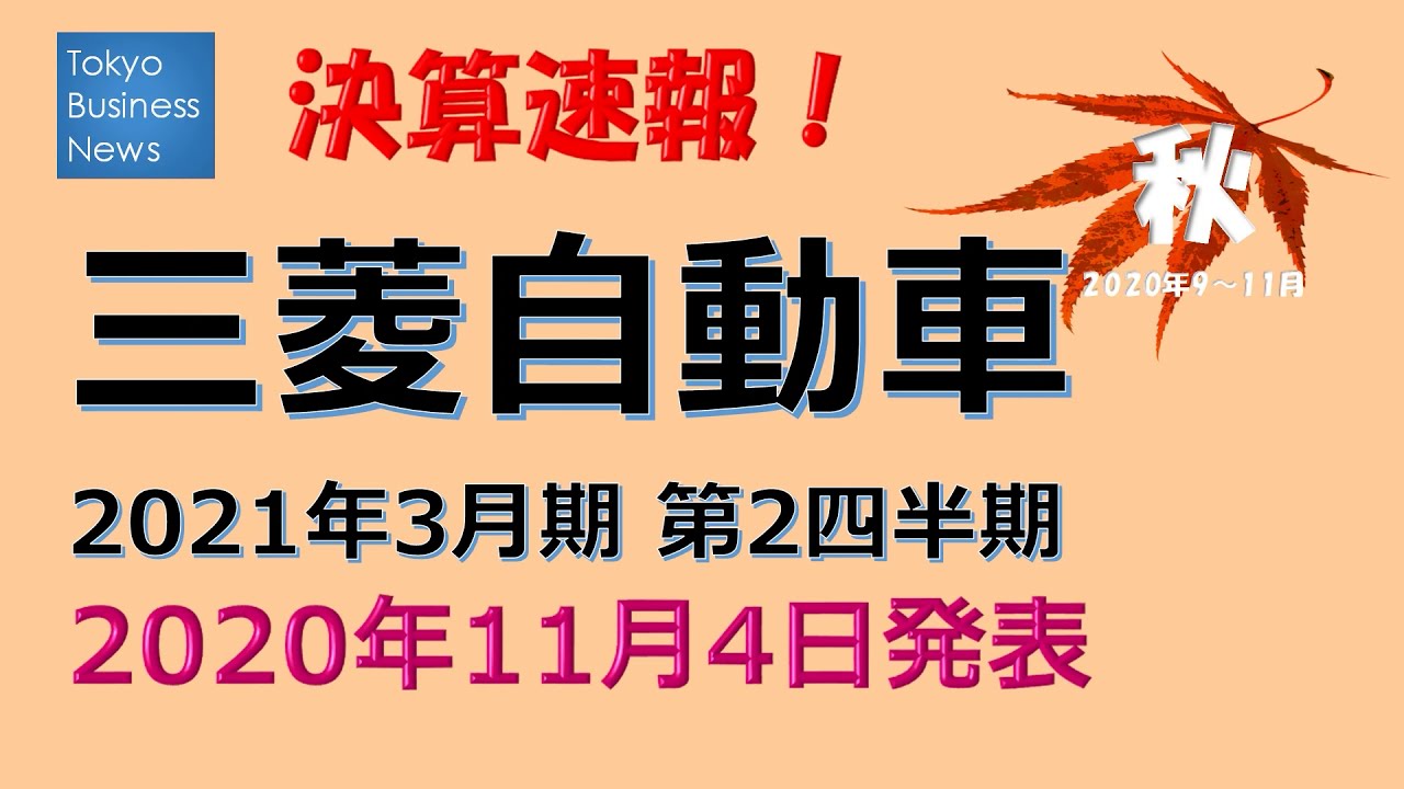 決算速報 三菱自動車 21年3月期第2四半期 年11月4日発表 Youtube