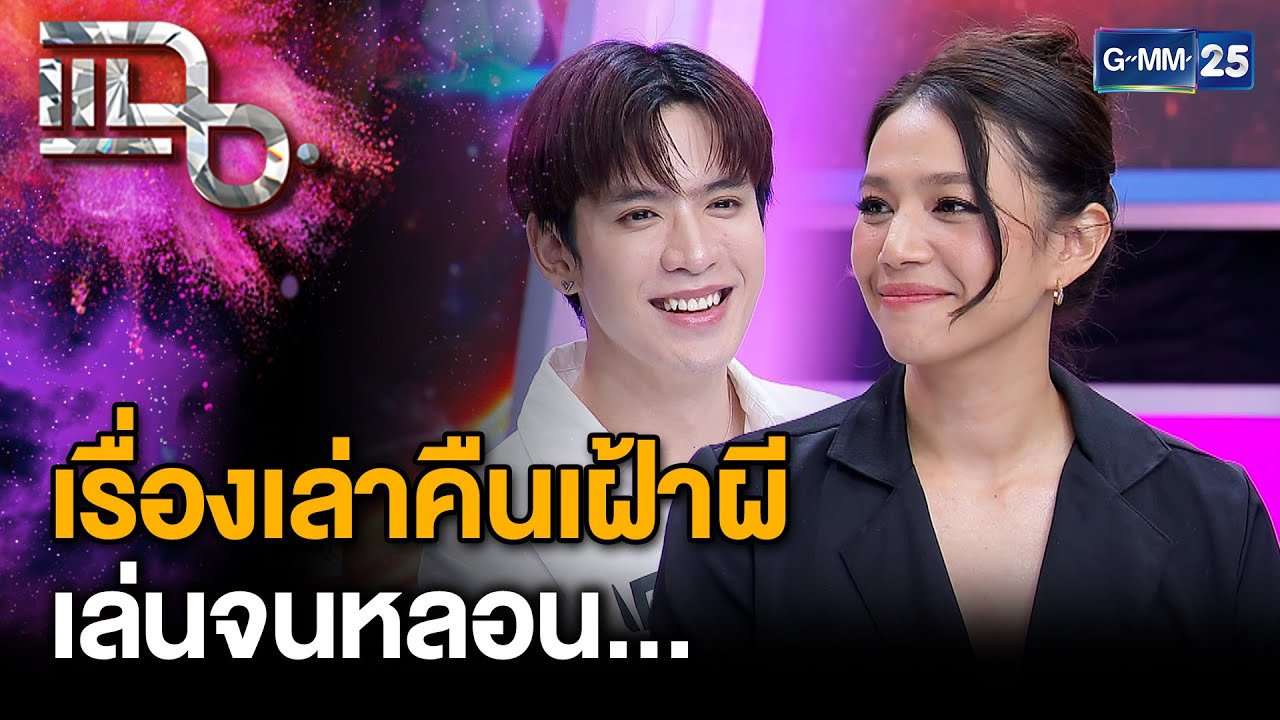“นุ่น - ฟิล์ม” กับละครเวทีชวนขนลุกเรื่องแรกของปี “เรื่องเล่าคืนเฝ้าผี” | แฉ 4 ก.พ. 68 [3/3] | GMM25