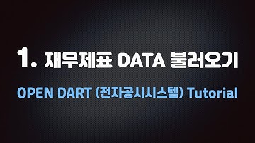 1  재무제표 DATA 불러오기 - OPEN DART Tutorial
