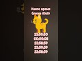 Какое время ближе к 00-00: