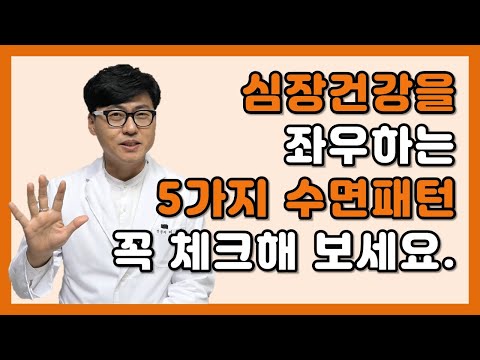 심장건강을 좌우하는 5가지 수면패턴, 꼭 체크해보세요. Five sleep patterns that determine heart health.