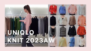 【UNIQLOニット】保存版！2023年ユニクロニット全品番着比べ徹底紹介！！